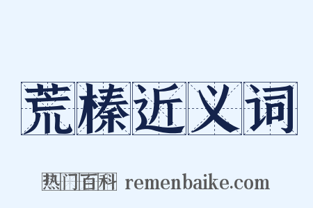 荒榛近义词是什么意思的图片